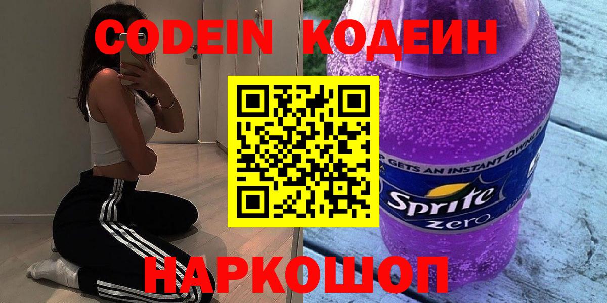 Кодеин напиток Lean (лин)  Вход с VPN  Мичуринск  Codein Purple Drank 